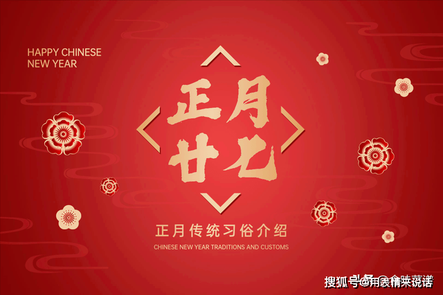 皇冠登1登2登3_正月廿七“老人七”皇冠登1登2登3,老传统:“1登2做3吃”,人财两旺交好运