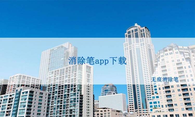 皇冠信用网APP下载_消除笔app下载皇冠信用网APP下载,消除笔app可以在哪里下载