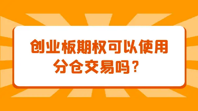 皇冠信用盘怎么开户_创业板etf期权分仓要怎么开户皇冠信用盘怎么开户?