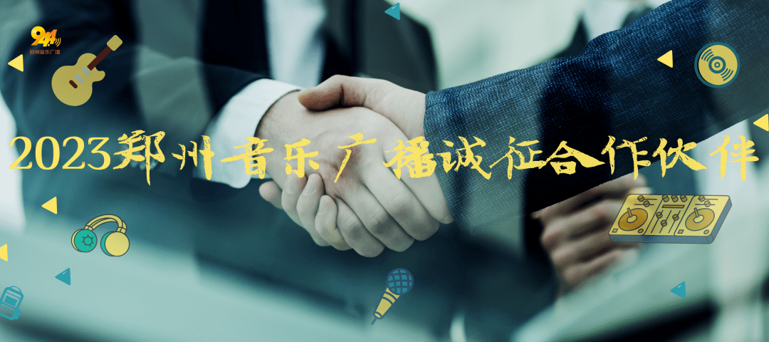 皇冠信用盘登2代理_郑州音乐广播2023年诚征合作伙伴皇冠信用盘登2代理!