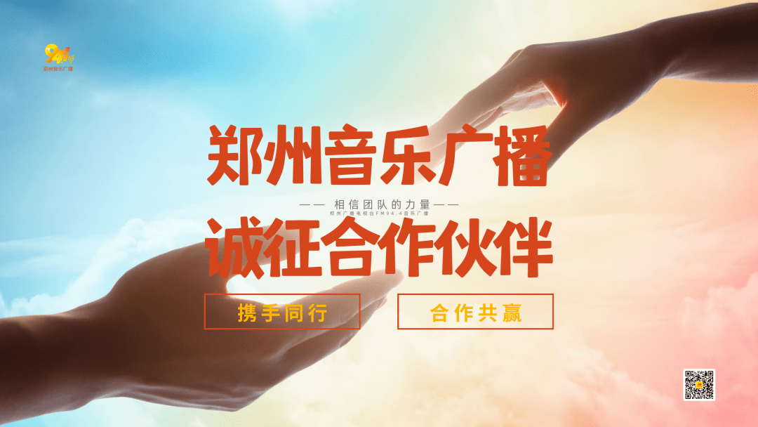 皇冠信用盘登2代理_郑州音乐广播2023年诚征合作伙伴皇冠信用盘登2代理!