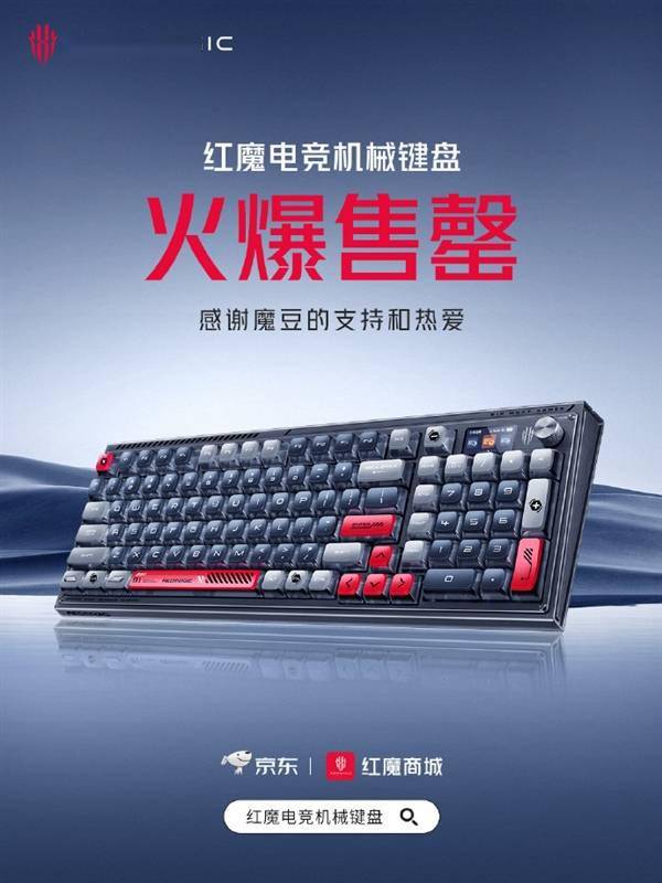 电竞足球比分平台_可热插拔快银轴:红魔电竞机械键盘全平台首销售罄