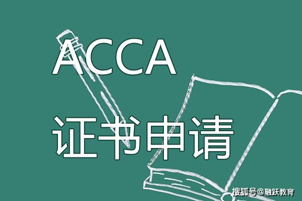 皇冠信用网会员申请_2023年ACCA会员证书怎么申请皇冠信用网会员申请?有什么条件?