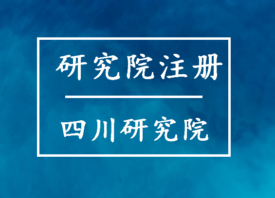 皇冠信用网怎么注册_怎么注册研究院皇冠信用网怎么注册,注册四川研究院?