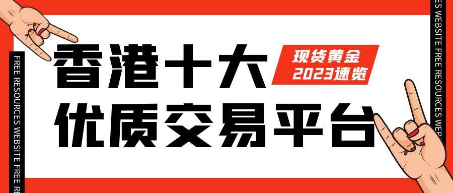 皇冠信用网会员开户_香港十大优质现货黄金交易平台排名(2023速览)