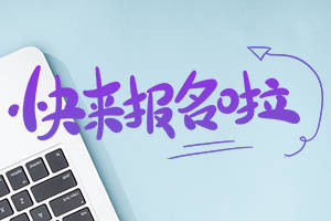 皇冠信用网注册开通_报名啦皇冠信用网注册开通！2023下半年教师资格报名注册入口已开通！