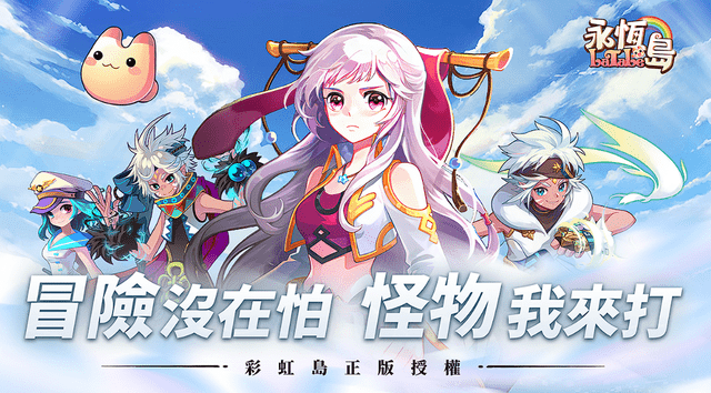 正版皇冠信用网注册_彩虹岛正版IP《永恒岛LaTale》上线正版皇冠信用网注册!教你一键下载注册、加速游戏