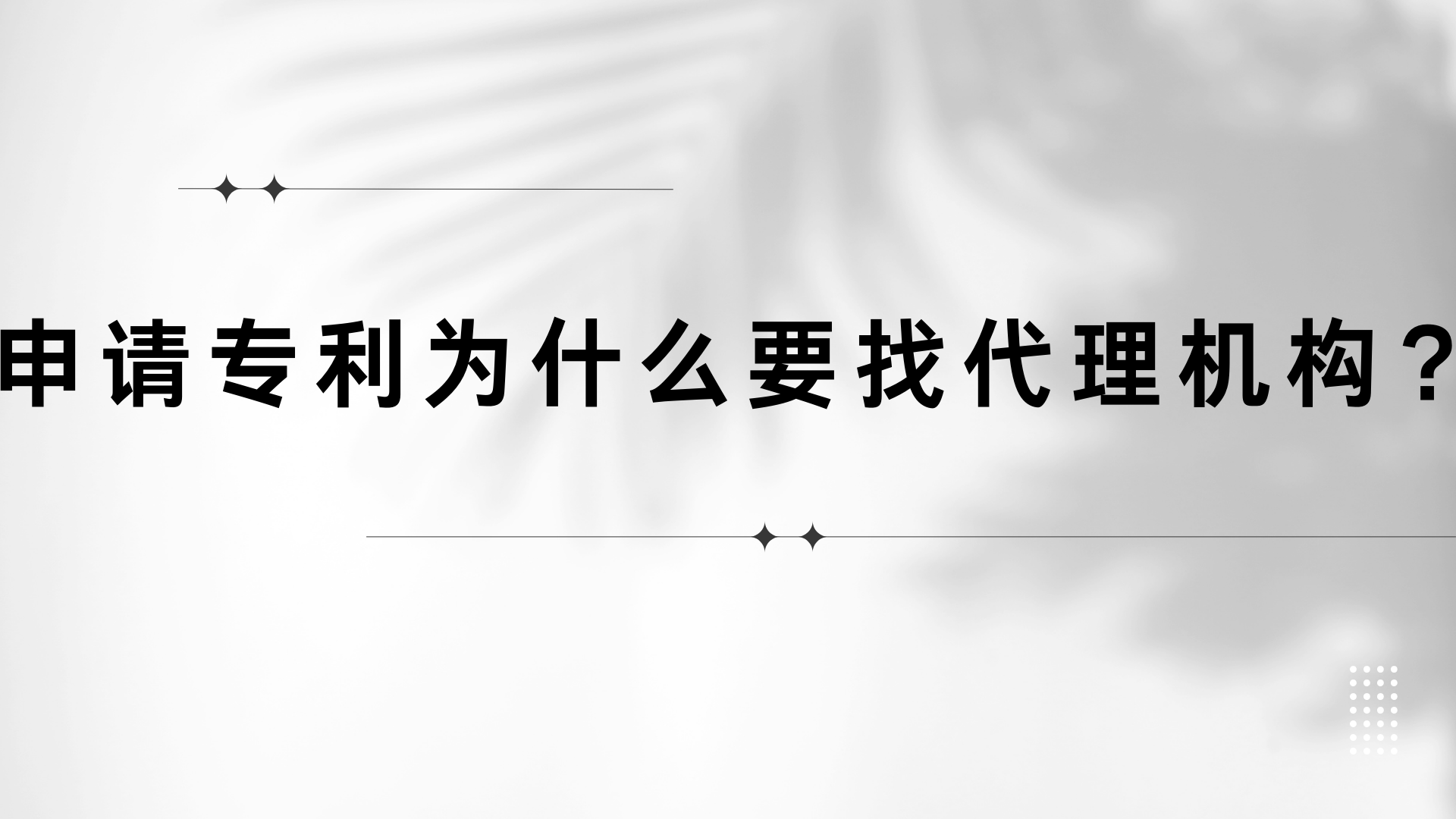 皇冠信用网代理申请_申请专利为什么要找代理机构皇冠信用网代理申请?