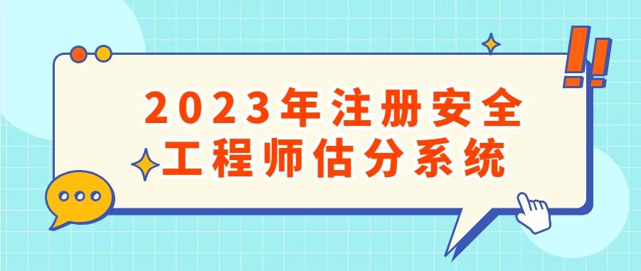 皇冠信用网在线注册_在线估分皇冠信用网在线注册!2023年中级注册安全工程师在线考后估分系统(对答案)