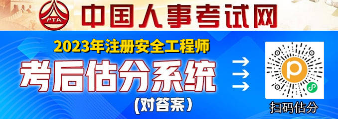 皇冠信用网在线注册_在线估分皇冠信用网在线注册!2023年中级注册安全工程师在线考后估分系统(对答案)