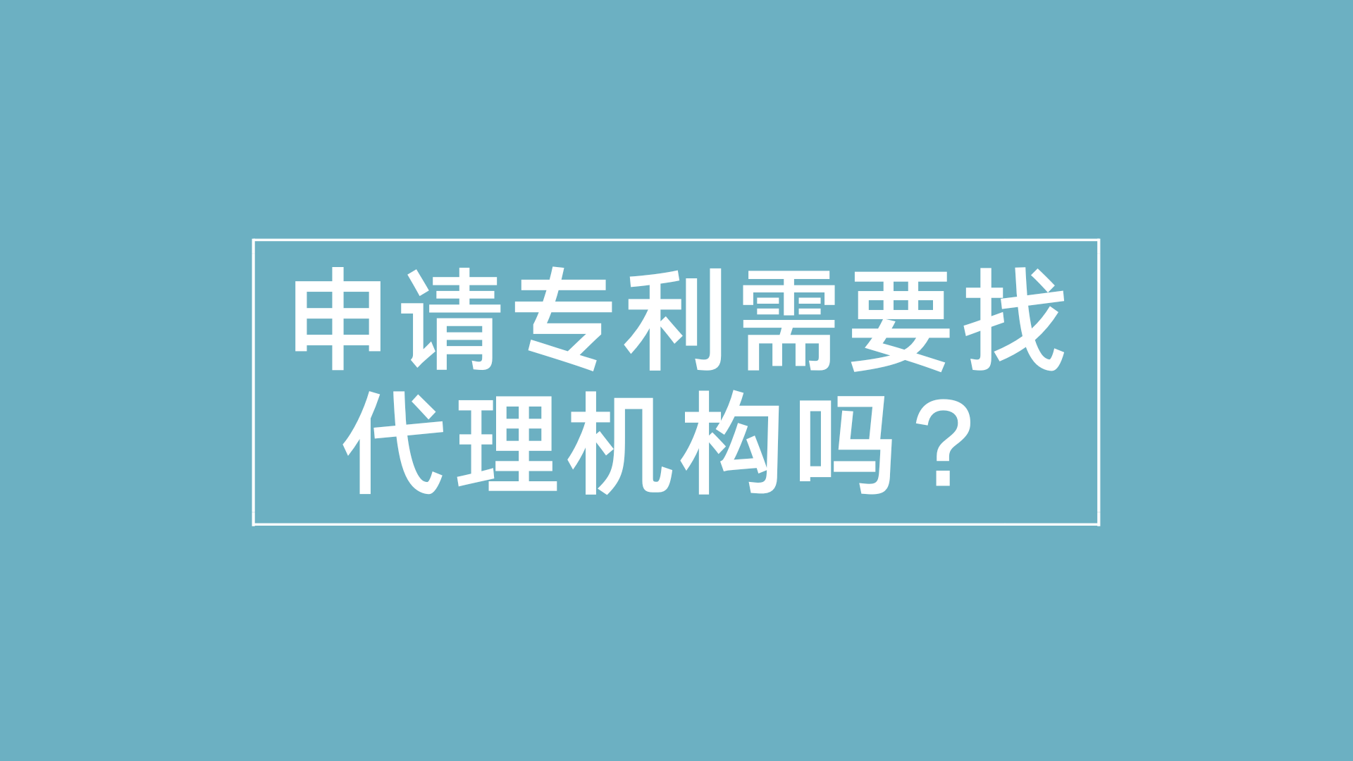 皇冠信用网代理申请_申请专利需要找代理机构吗皇冠信用网代理申请?