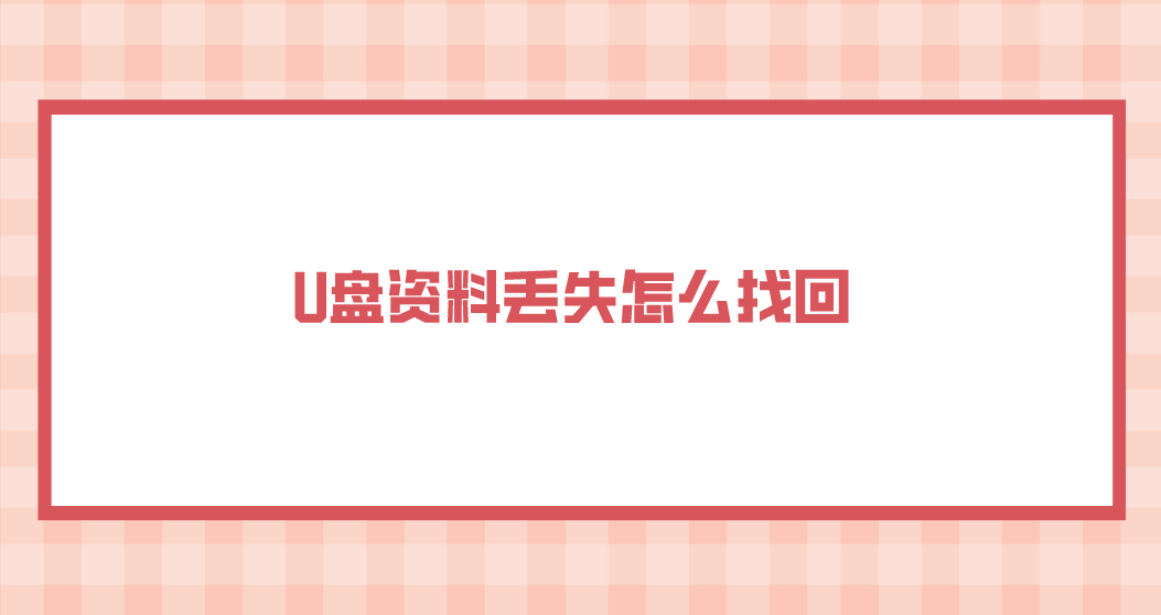 介绍个信用盘网址_U盘资料丢失怎么找回介绍个信用盘网址?介绍几个简单实用的方法