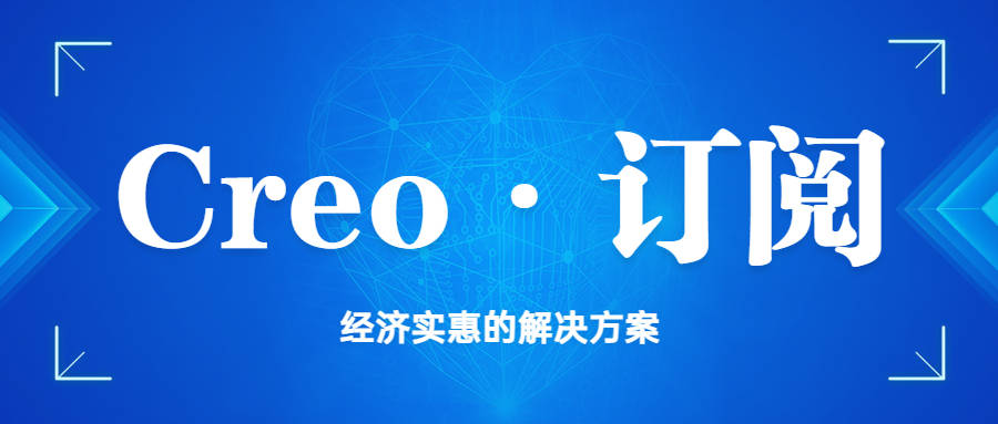 正版皇冠信用网代理_东莞企业必看正版皇冠信用网代理!正版Creo软件授权代理商——上海奕胜科技
