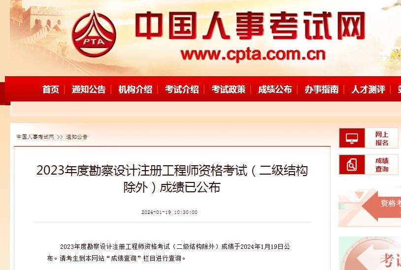 皇冠信用网注册开通_中国人事考试网:2023年注册勘察设计工程师考试成绩查询入口开通