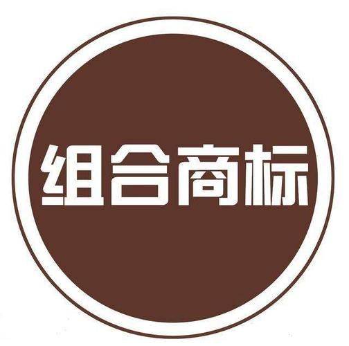 怎么注册皇冠信用网_组合商标要怎么注册?汇标网告诉你这样做更靠谱怎么注册皇冠信用网!