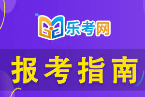 皇冠信用网结算日是哪天_乐考网:2024年税务师是哪天考试皇冠信用网结算日是哪天?