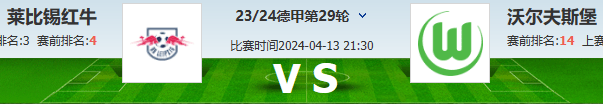 RB莱比锡VS年轻人_德甲:RB莱比锡VS沃尔夫斯堡