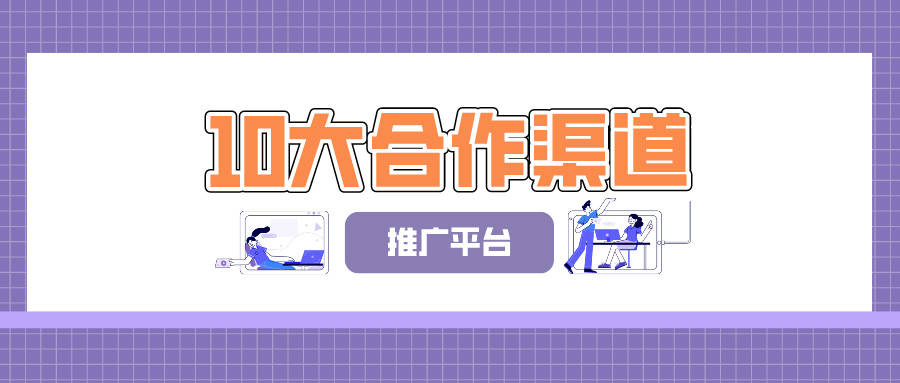 皇冠信用网平台代理_找甲方、找渠道、找代理去哪对接?盘点全网10大合作渠道推广平台皇冠信用网平台代理!