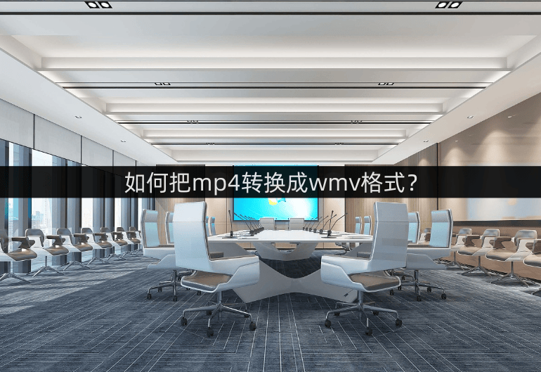 皇冠信用网可以占几成_如何把mp4转换成wmv格式皇冠信用网可以占几成?这几款软件可以帮你