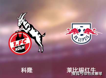 皇家社会VS萨尔茨堡红牛_德甲:科隆vs莱比锡红牛+西甲:皇家社会VS加迪斯