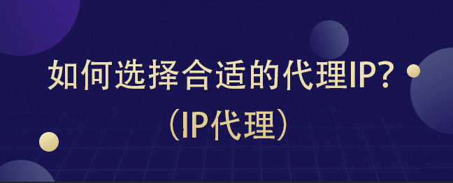 皇冠信用网如何代理_代理IP如何选择合适的皇冠信用网如何代理?(IP代理)