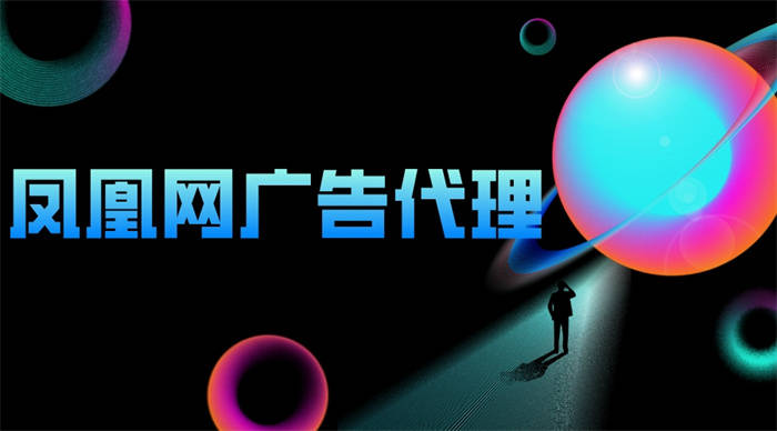 皇冠信用网如何代理_凤凰网广告代理如何从用户角度出发皇冠信用网如何代理,提高广告体验?