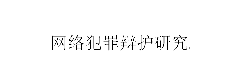 如何代理皇冠信用网_网赌代理怎么判刑(六):赌博代理如何认定赌资和违法所得金额