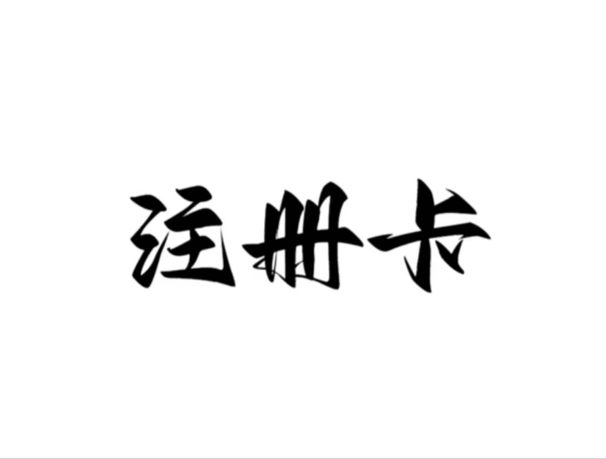 皇冠信用网账号注册_注册卡可以注册QQ账号皇冠信用网账号注册?