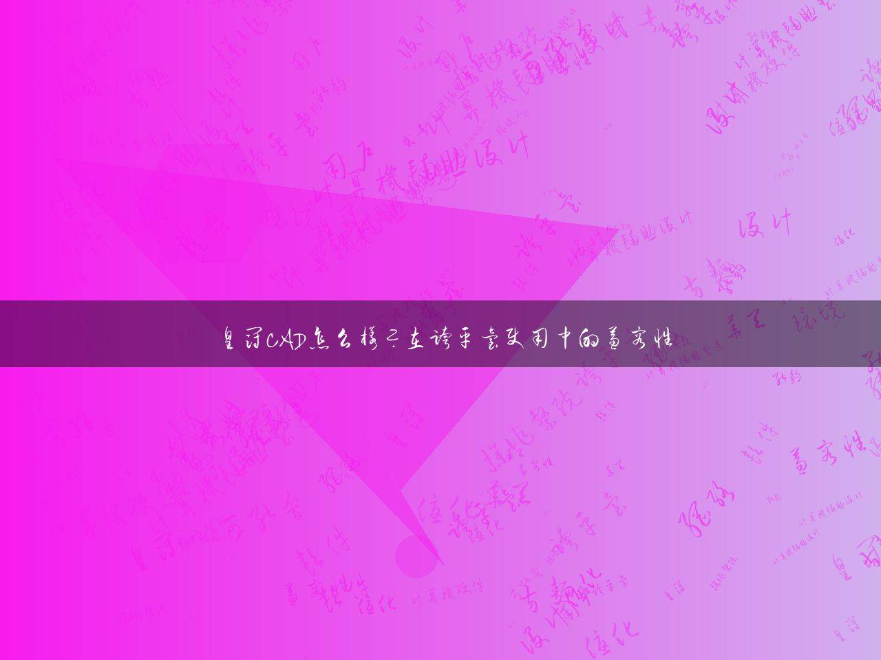 皇冠皇冠足球平台_皇冠CAD怎么样皇冠皇冠足球平台?在跨平台使用中的兼容性