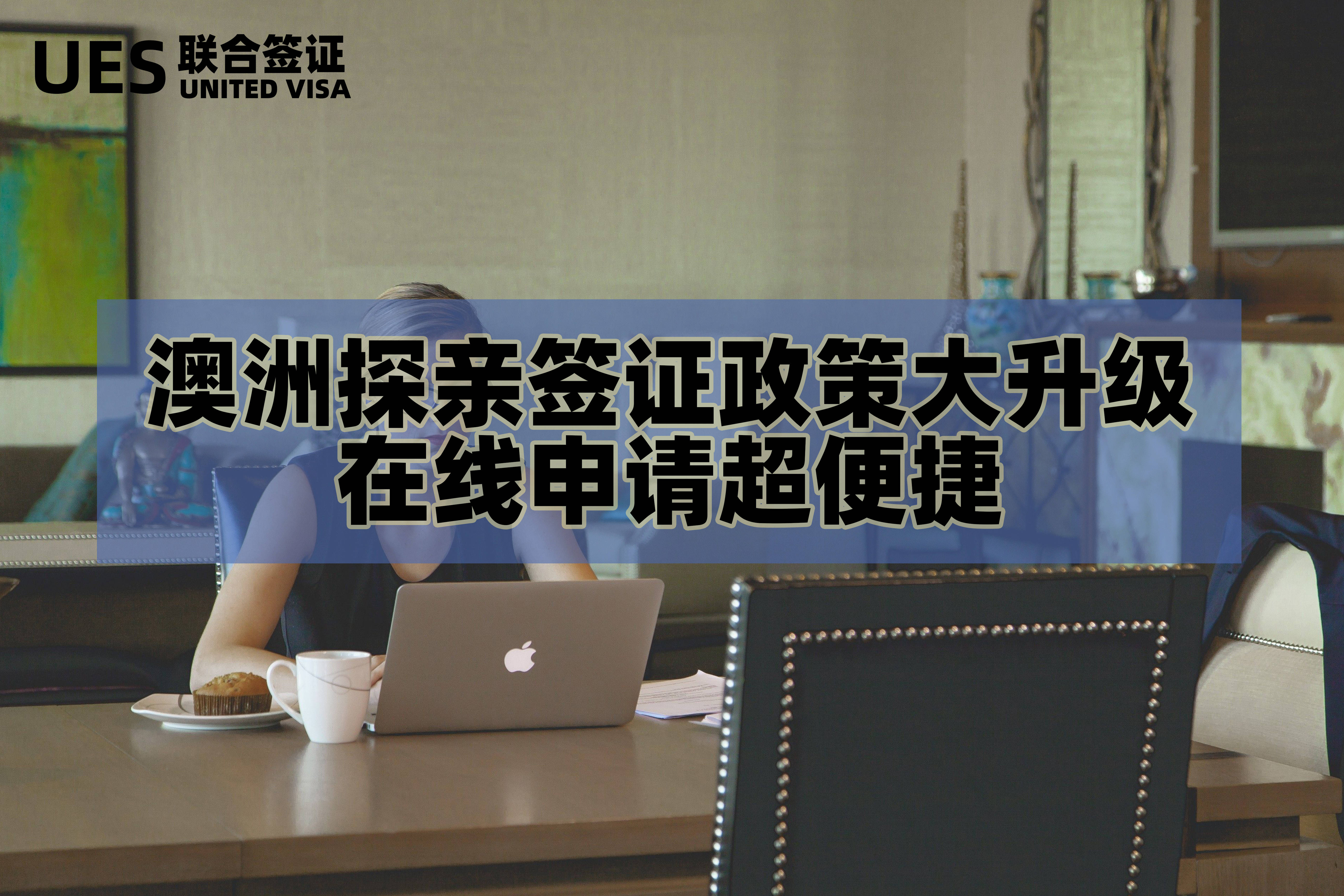 皇冠信用網在线申请_澳洲探亲签证政策大升级皇冠信用網在线申请,在线申请超便捷