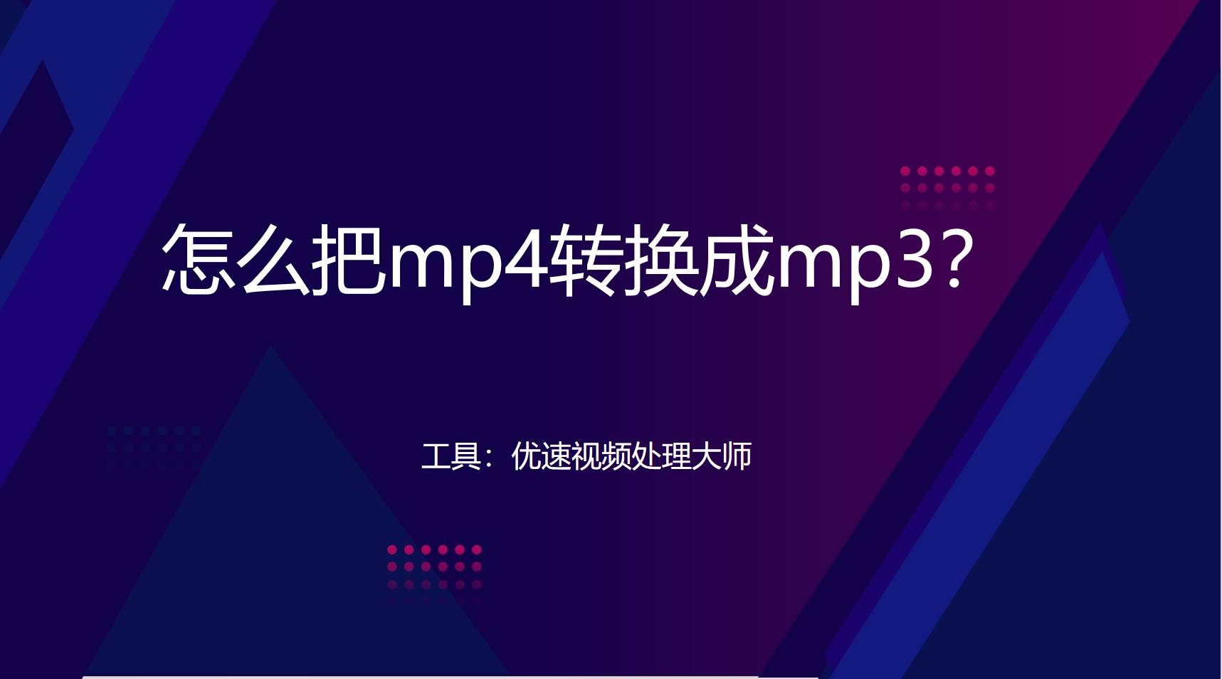 皇冠信用網可以占几成_怎么把mp4转换成mp3皇冠信用網可以占几成?几种可以将MP4转换成MP3的方法