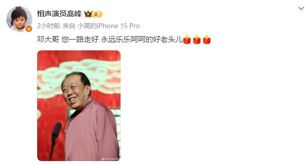 皇冠足球平台代理_德云社相声演员邓德勇去世皇冠足球平台代理!高峰等人发文悼念