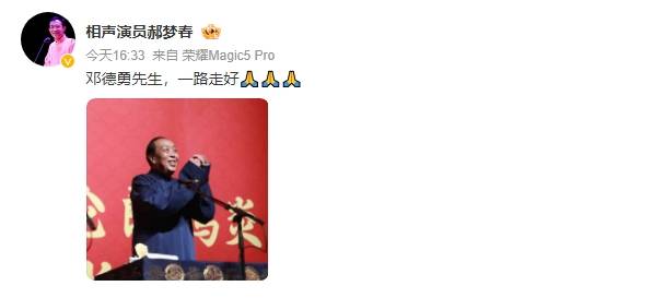 皇冠足球平台代理_德云社相声演员邓德勇去世皇冠足球平台代理!高峰等人发文悼念