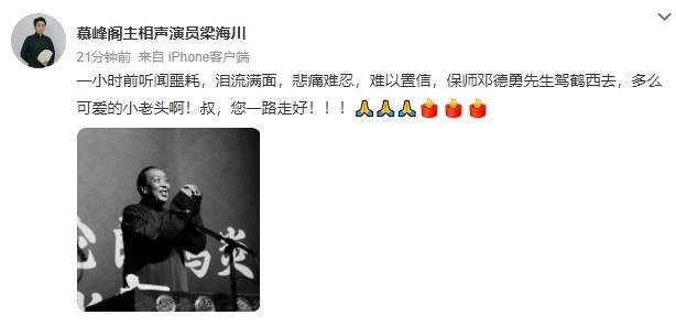 皇冠足球平台代理_德云社相声演员邓德勇去世皇冠足球平台代理!高峰等人发文悼念