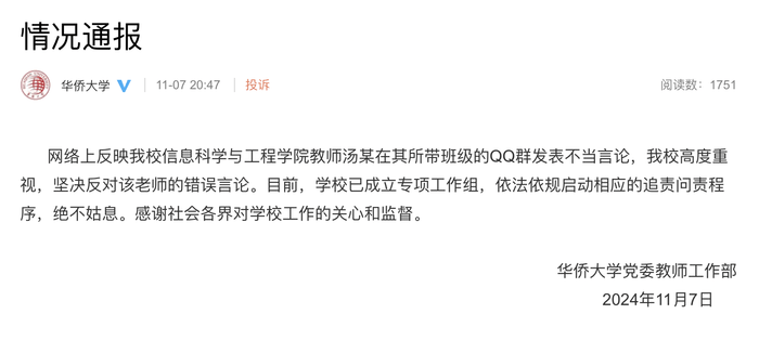 皇冠信用網代理_教师说夜骑学生是“酒囊饭袋”?华侨大学:坚决反对其错误言论皇冠信用網代理,已成立工作组追责问责