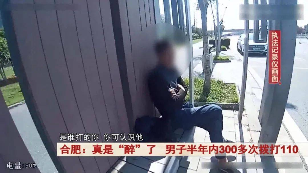 皇冠足球平台代理_真是“醉”了皇冠足球平台代理!合肥一男子半年内300多次拨打110