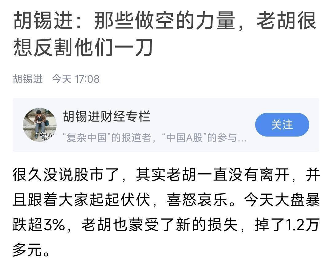 皇冠信用网如何注册_胡锡进炒股整仓已翻红!称今天亏损1.2万皇冠信用网如何注册,仍浮盈超3万