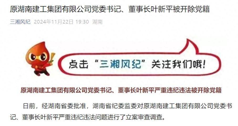 皇冠信用网如何注册_搞钱色交易皇冠信用网如何注册!原湖南建工集团有限公司党委书记、董事长叶新平被开除党籍