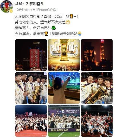 皇冠信用網会员注册_海港队获足协杯冠军!徐新社媒发文:命里有冠皇冠信用網会员注册,上哪说理去