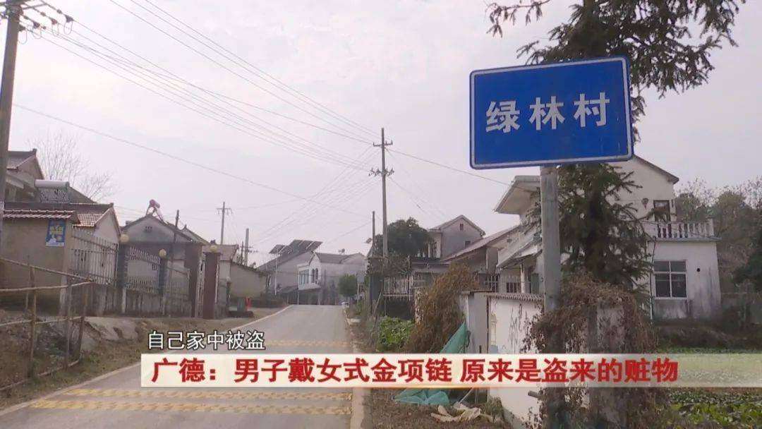 皇冠网开户_广德:男子戴女式金项链皇冠网开户,警方发现不对劲...