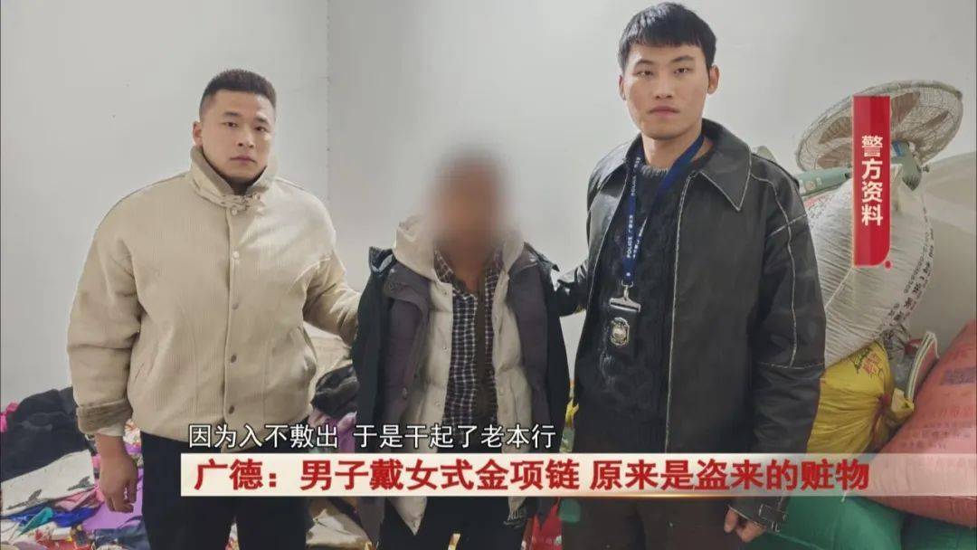 皇冠网开户_广德:男子戴女式金项链皇冠网开户,警方发现不对劲...