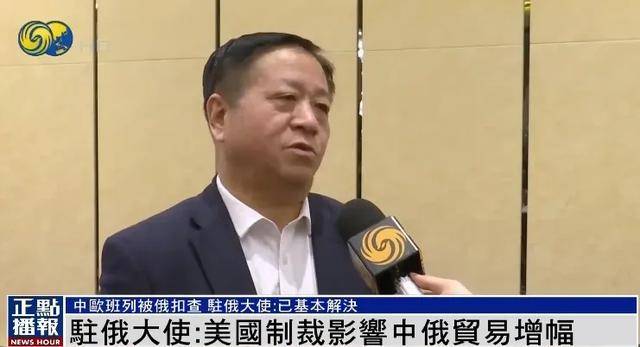 皇冠球网做代理
_俄美关系改善影响中俄合作皇冠球网做代理
?中欧班列被俄扣查?中国驻俄大使回应