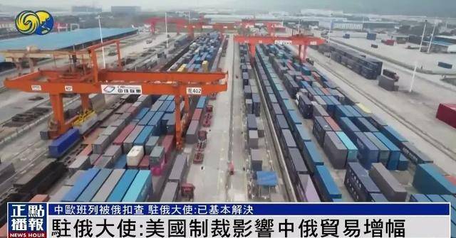 皇冠球网做代理
_俄美关系改善影响中俄合作皇冠球网做代理
?中欧班列被俄扣查?中国驻俄大使回应