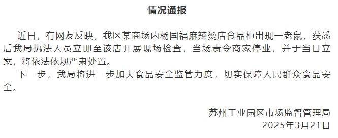 皇冠信用登2代理
_苏州工业园区市监局通报“某商场内杨国福麻辣烫食品柜出现老鼠”:已立案皇冠信用登2代理
,将依法依规严肃处置