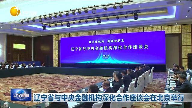 皇冠信用網需要押金吗
_“助力辽宁决战决胜”皇冠信用網需要押金吗
!省委书记、省长进京座谈