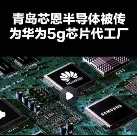 信用平台出租
_华为麒麟9000s芯片由青岛芯恩代工信用平台出租
,青岛芯恩或借壳澳柯玛上市”的传闻在市场蔓延