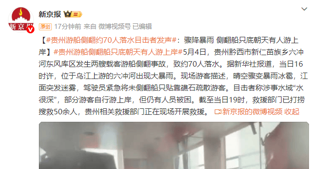 皇冠信用網如何注册
_贵州游船侧翻约70人落水 目击者发声:骤降暴雨 侧翻船只底朝天有人游上岸