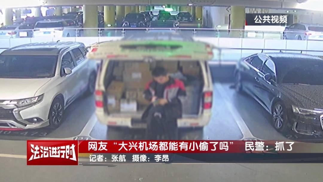 信用网皇冠申请注册
_网友：大兴机场都能有小偷了吗？北京警察：抓了信用网皇冠申请注册
！