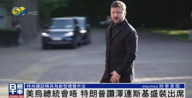 皇冠信用网开户_泽连斯基穿西装见特朗普皇冠信用网开户，获赞盛装出席：你穿的真正式