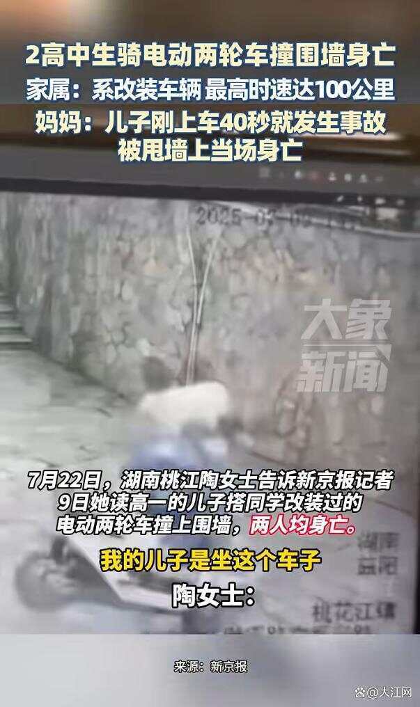 皇冠信用网代理注册 
_湖南两高中生骑电动车撞围墙身亡皇冠信用网代理注册 
,两人均未佩戴安全头盔 家属称系改装车,最高时速100公里